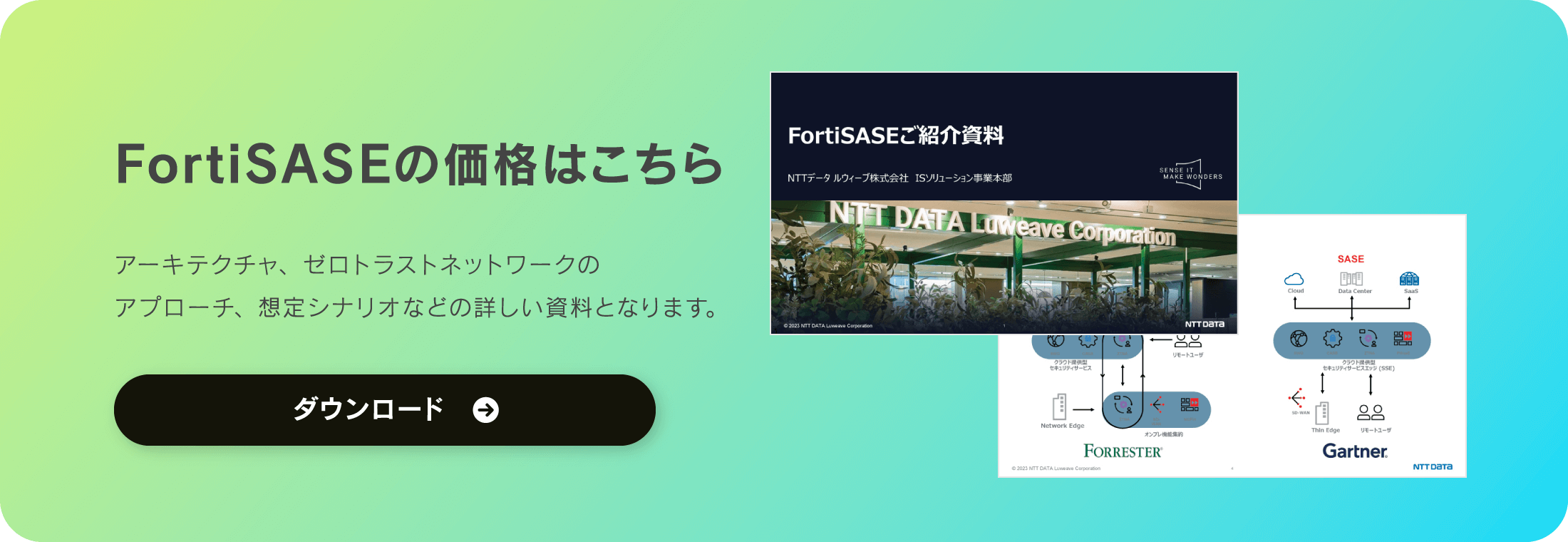 FortiSASE ご紹介資料