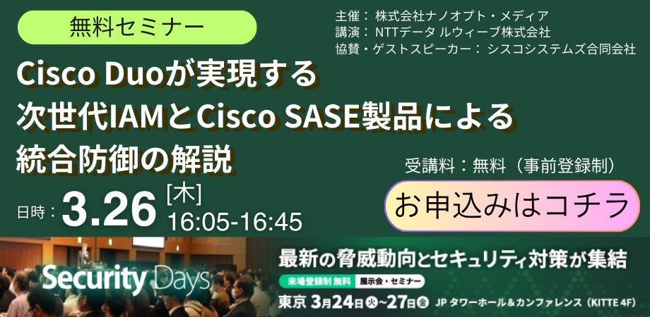 Security Daysのセミナー