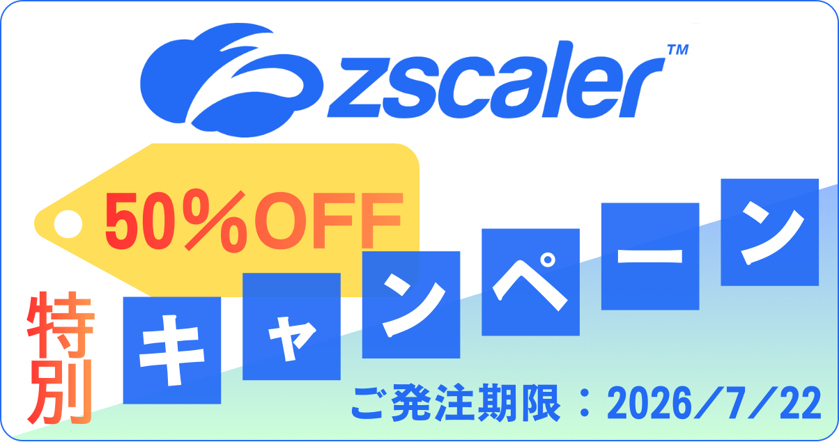Zscaler50%OFF特別キャンペーン