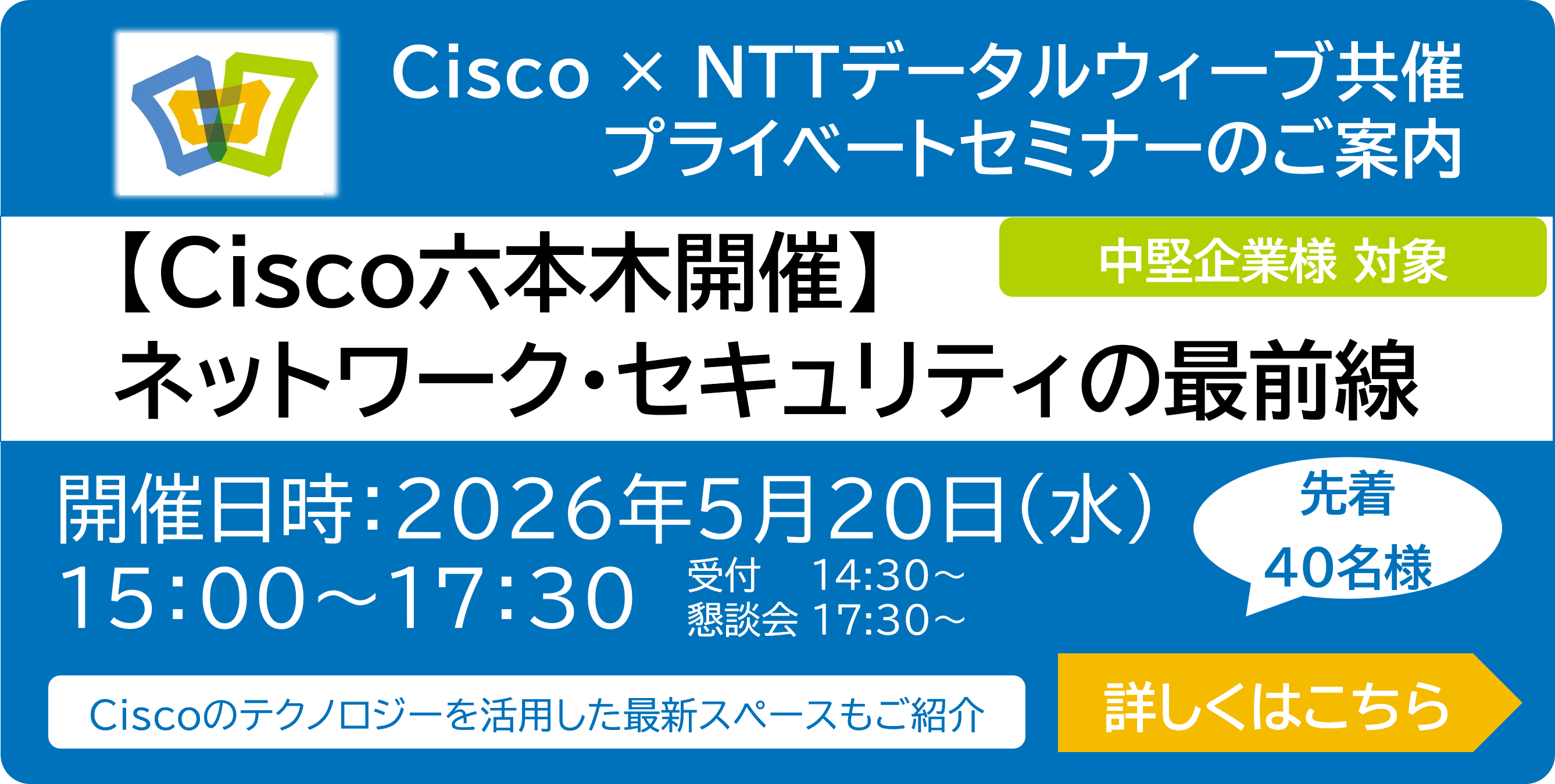 【Cisco六本木開催】ネットワーク・セキュリティの最前線