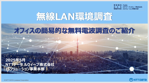 無線LAN環境調査 表紙1