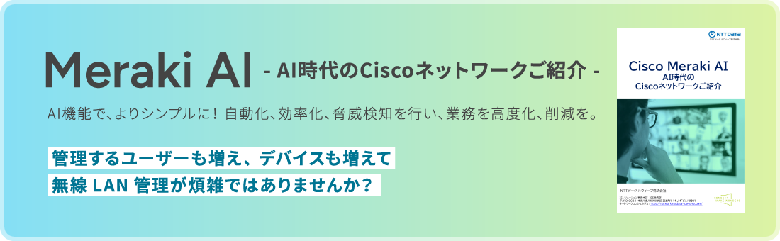 Meraki AI -A時代のCiscoネットワークご紹介