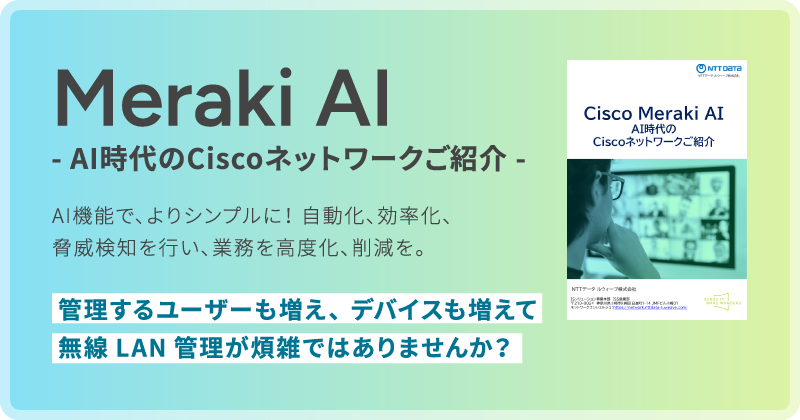 Meraki AI -A時代のCiscoネットワークご紹介