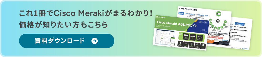 これ一冊でCisco Merakiがまるわかり！価格が知りたい方もこちら
