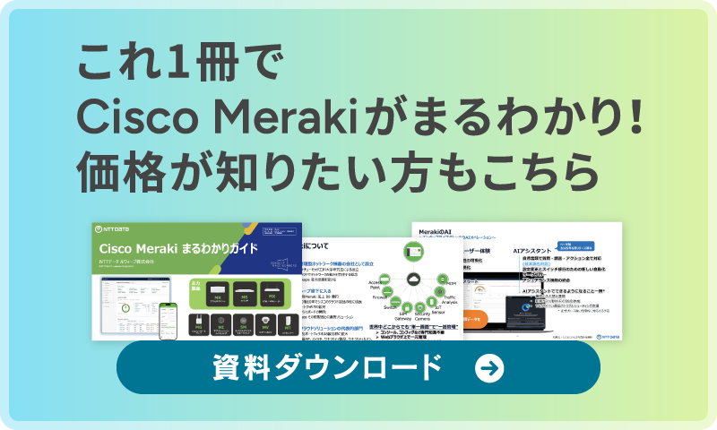 これ一冊でCisco Merakiがまるわかり！価格が知りたい方もこちら