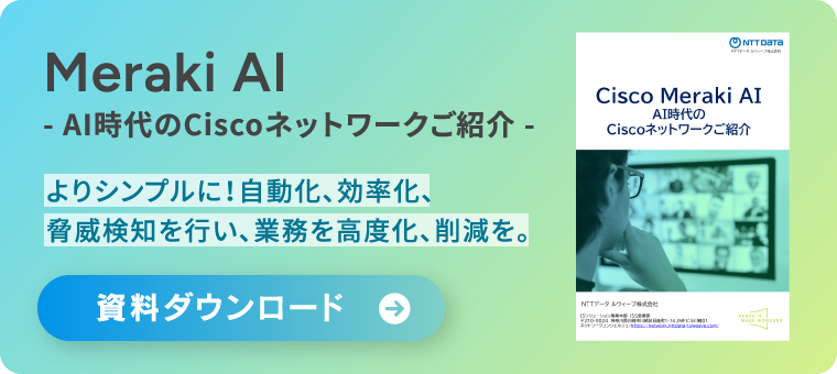 Meraki Al -AI時代のCiscoネットワークご紹介