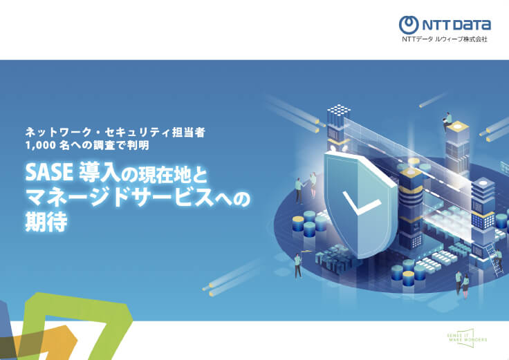 2024年度 SASE導入の現在地とマネージドサービスへの期待