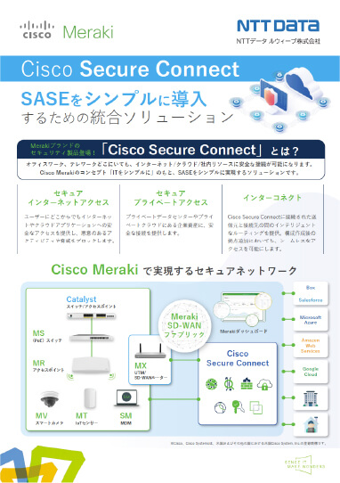 Cisco Secure Connect紹介リーフレット