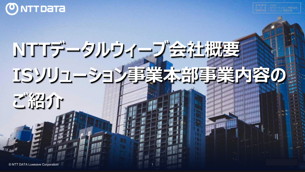 NTTデータルウィーブ_ISソリューション事業本部_紹介資料