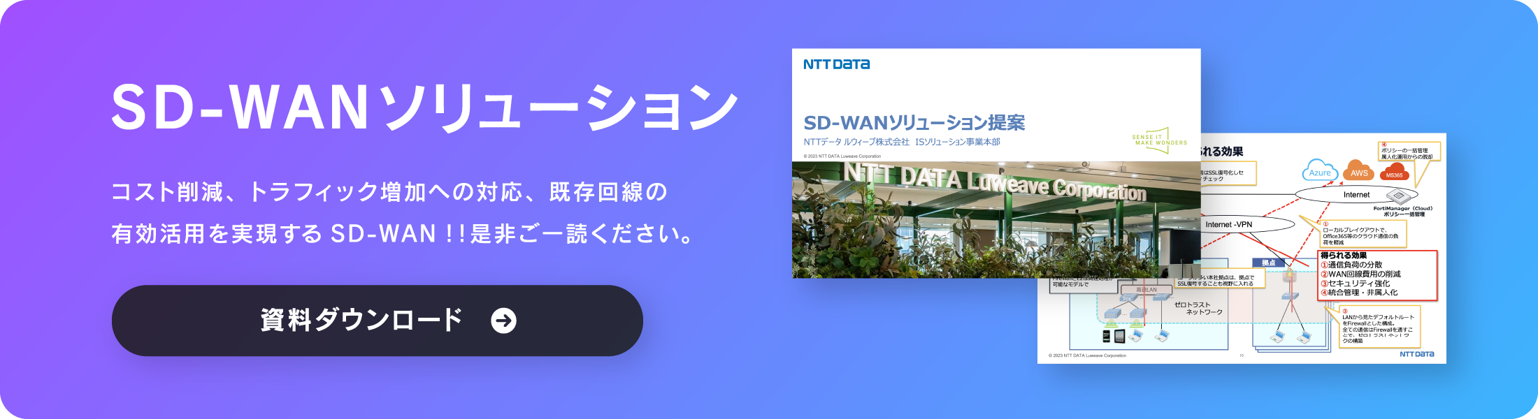 SD-WAN ソリューション