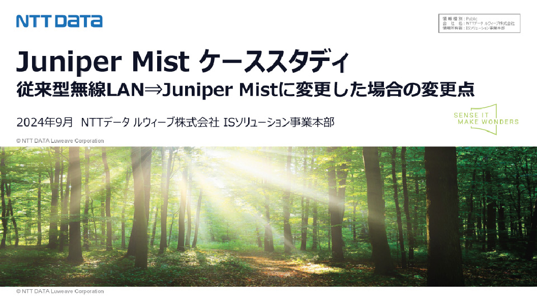 Juniper Mist ケーススタディのご紹介