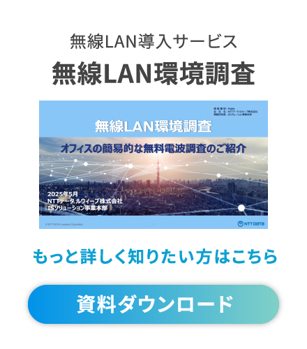 無線LAN導入サービス 無線LAN環境調査 もっと詳しく知りたい方はこちら