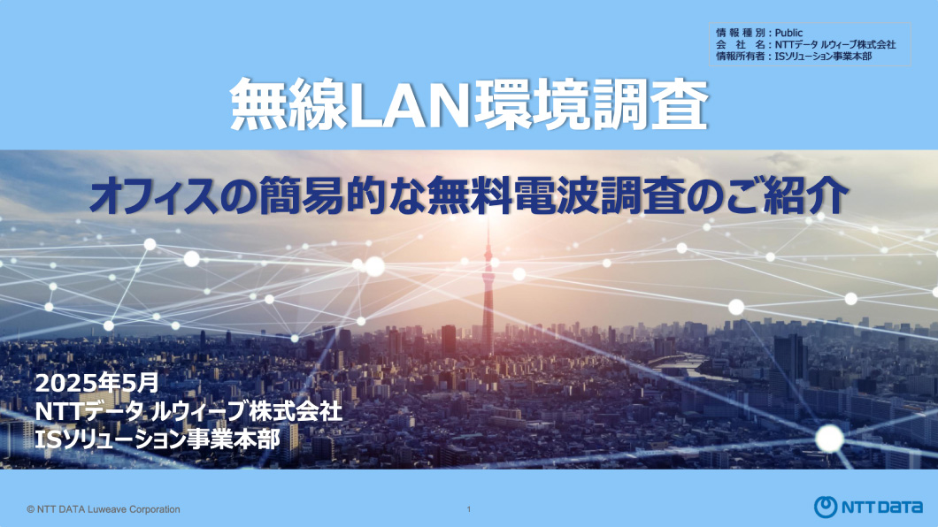 無線LAN環境調査