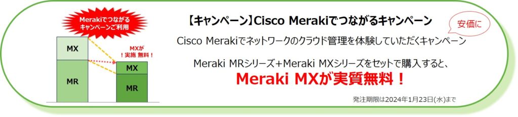 Cisco Merakiキャンペーン：Meraki MRシリーズ+Meraki MXシリーズをセットで購入すると、 Meraki MXが実質無料！