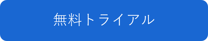 無料トライアルはこちら