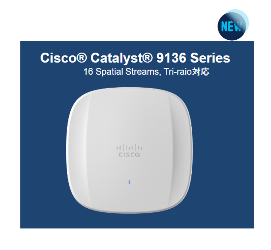 無線LANの新規格Wi-Fi 6E対応 Catalyst9136 アクセスポイント | NTTデータ ルウィーブ ネットワークコンシェルジュ