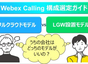 Webex Calling 構成選定ガイド