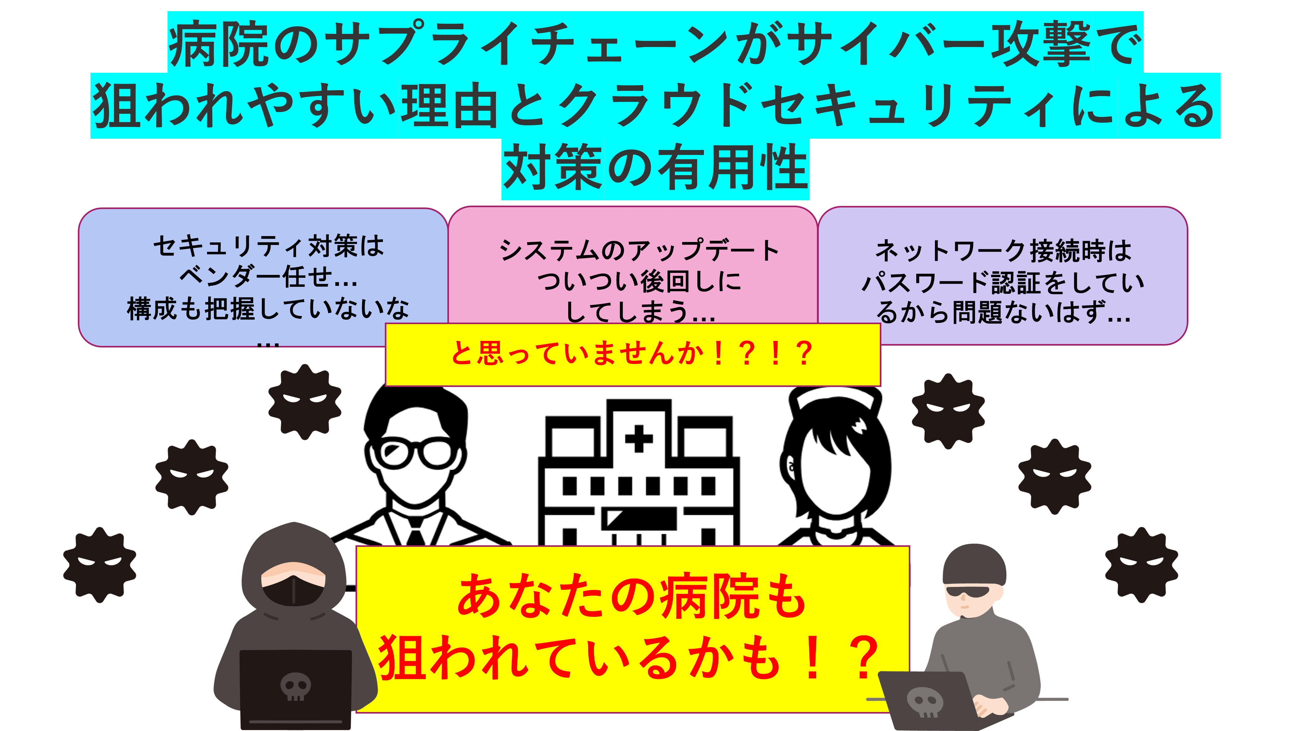 病院のサプライチェーンがサイバー攻撃で狙われやすい理由と、クラウド