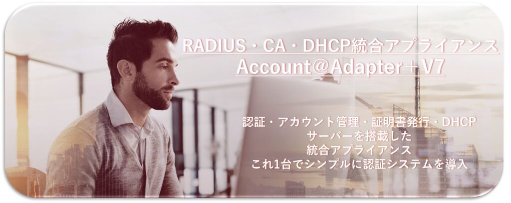 Account＠Adapter＋ V7　RADIUS・CA・DHCP統合アプライアンス