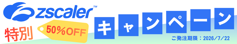 Zscaler キャンペーン
