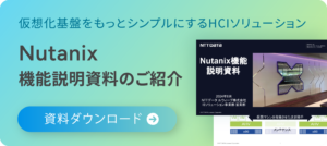 Nutanix 機能説明