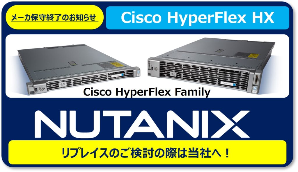 Cisco HyperFlex HX　HCIソリューション NUTANIX