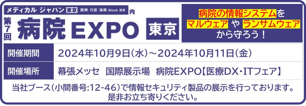 【イベント情報】メディカルジャパン東京【病院EXPO】に出展いたします