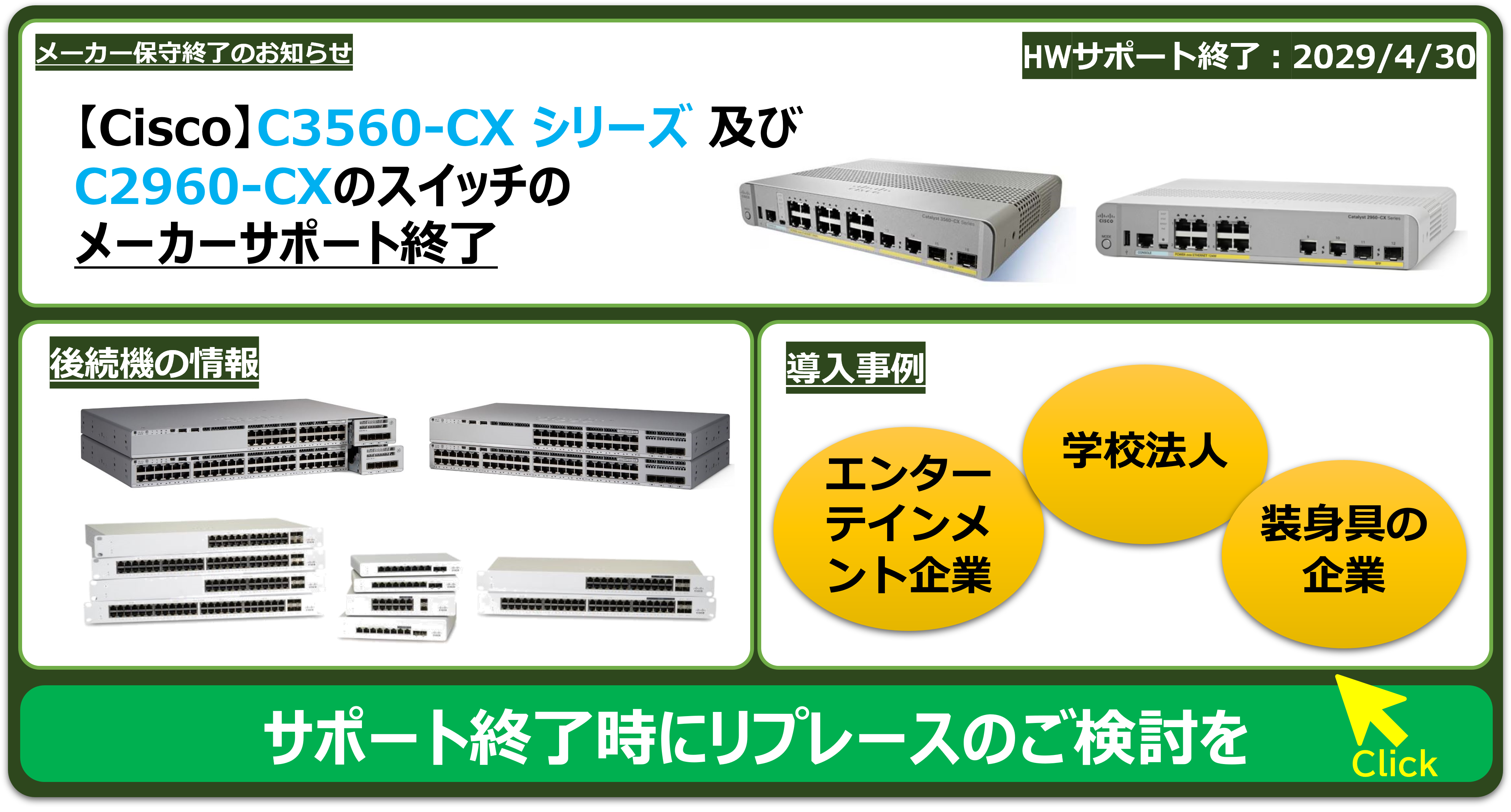 【EOS】Cisco Catalyst 3560-CX シリーズ 及び 2960-CXのスイッチ EOSと後継機 | NTTデータ ルウィーブ  ネットワークコンシェルジュ