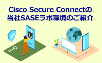 Cisco Secure Connectの 当社SASEラボ環境のご紹介