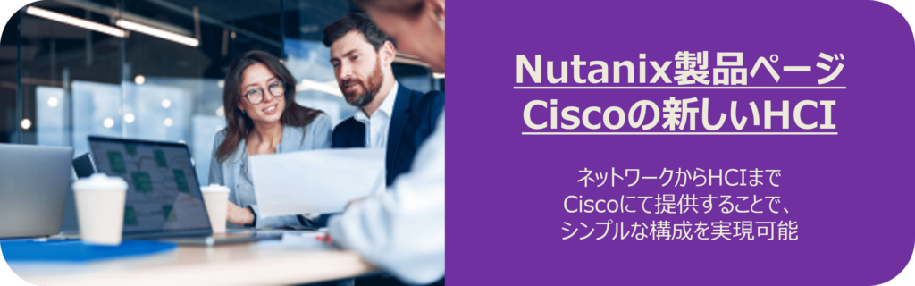 Nutanix Ciscoの新しいHCI