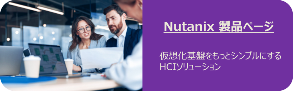 Nutanixの製品ページはこちら