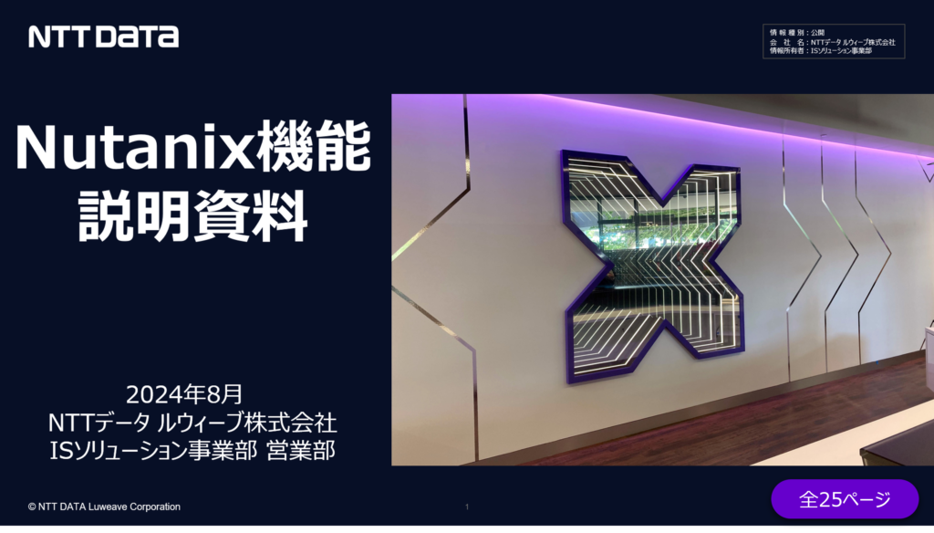 Nutanix 機能紹介 DL資料