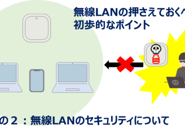 無線LANの押さえておくべき初歩的なポイント その２：無線LANのセキュリティ