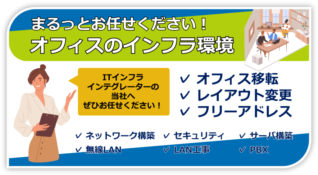 オフィスのインフラ環境 まるっとお任せください!