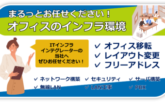 オフィスのインフラ環境 まるっとお任せください！