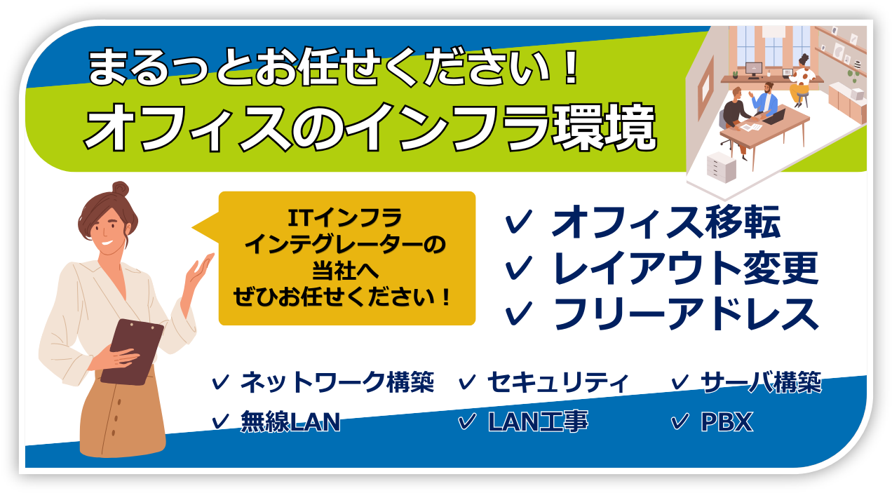 オフィスのインフラ環境 まるっとお任せください!