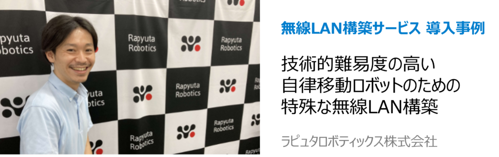 無線LAN構築 自律移動ロボットの為の特殊な無線LAN　
事例
