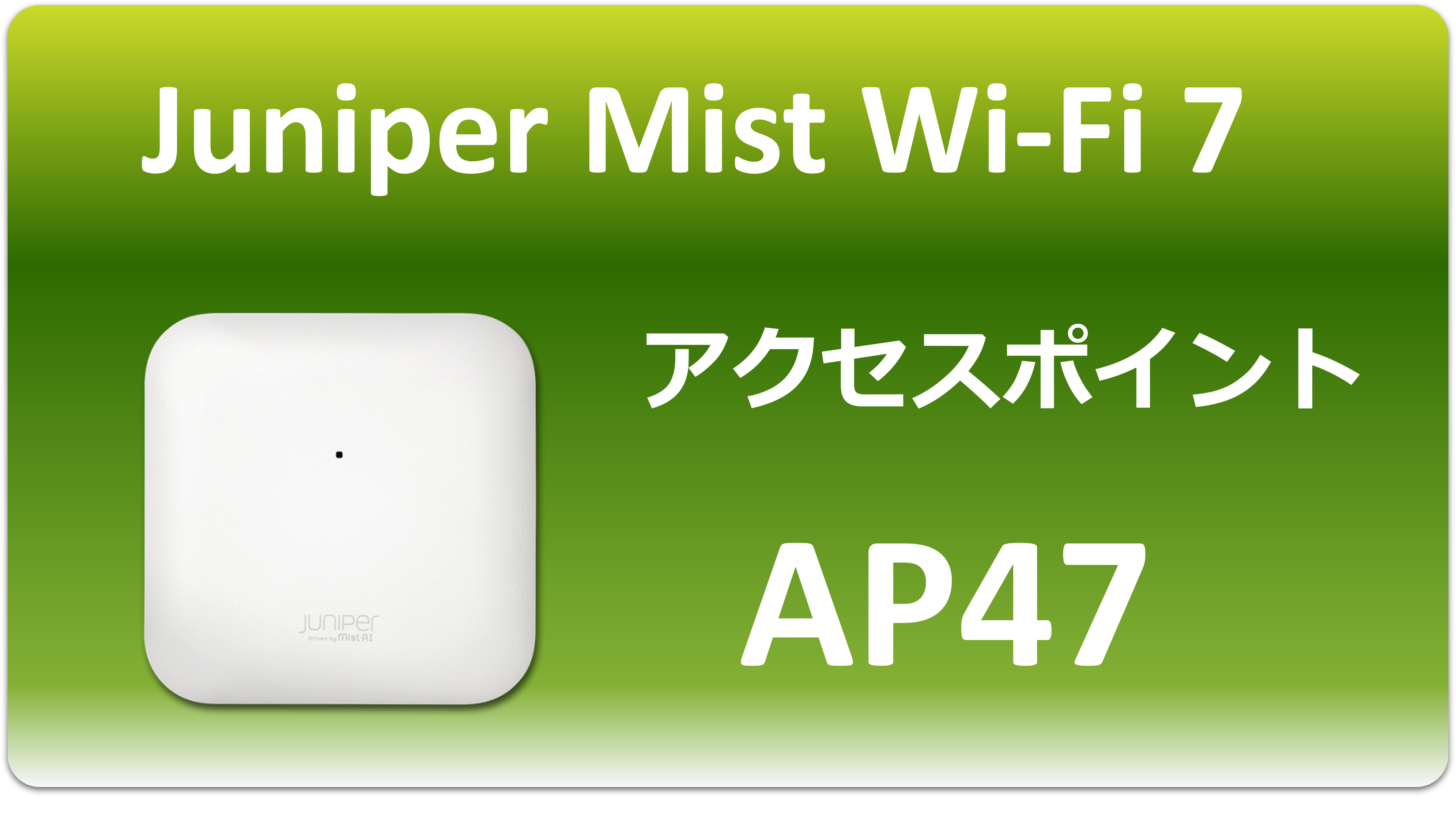 Juniper Mist Wifi7 AP47