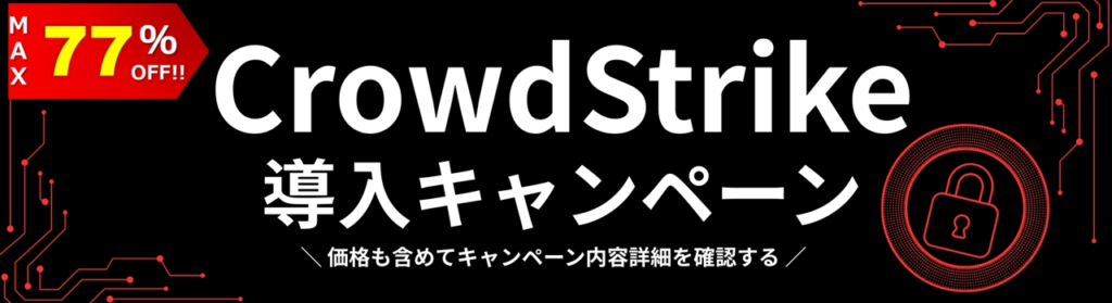 CrowsStrike導入キャンペーン