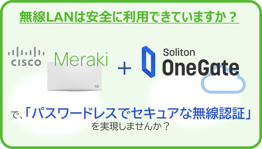 MerakiとSoliton OneGateで実現する 無線LANの簡単認証強化