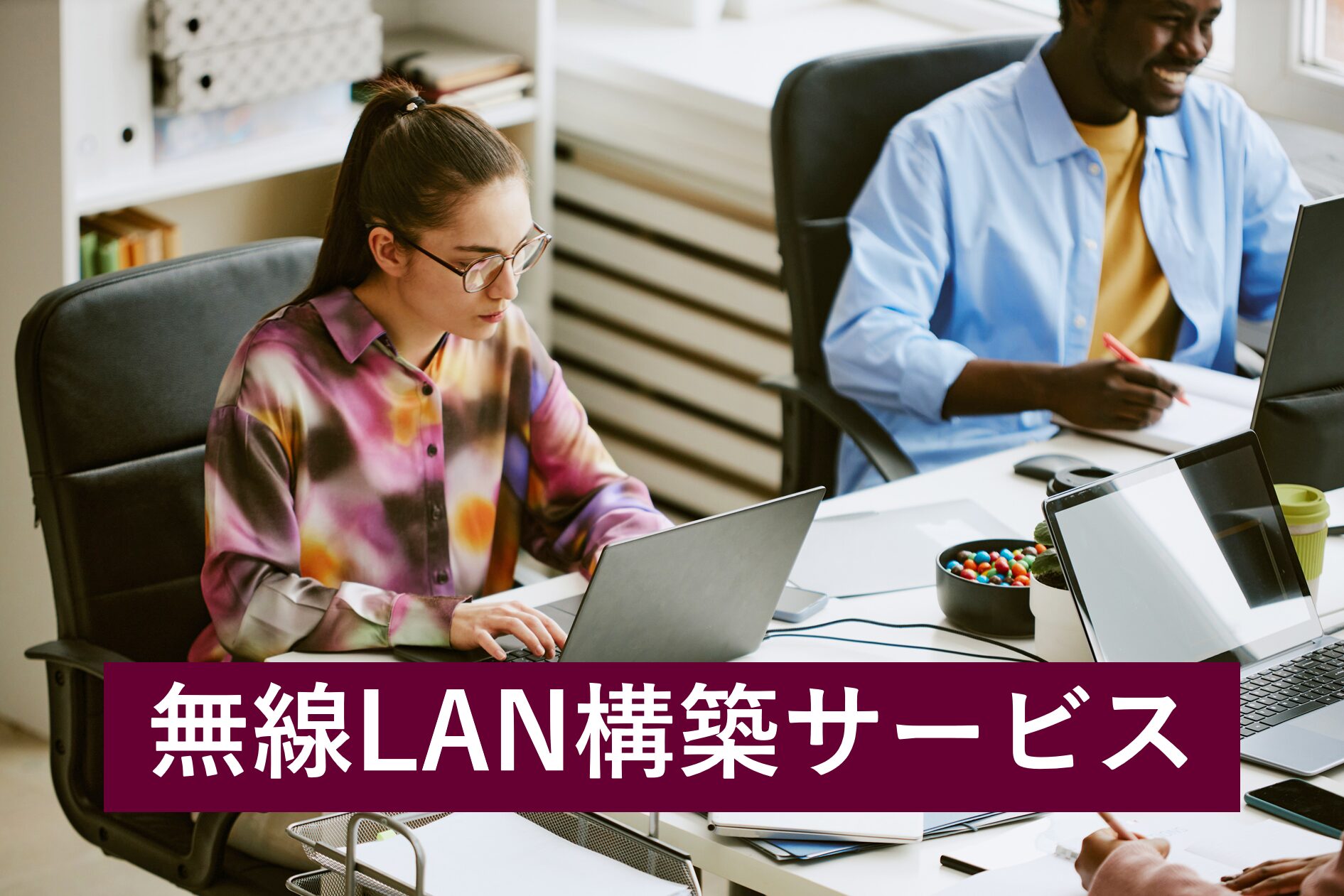 無線LAN構築サービスのページはこちらをクリック