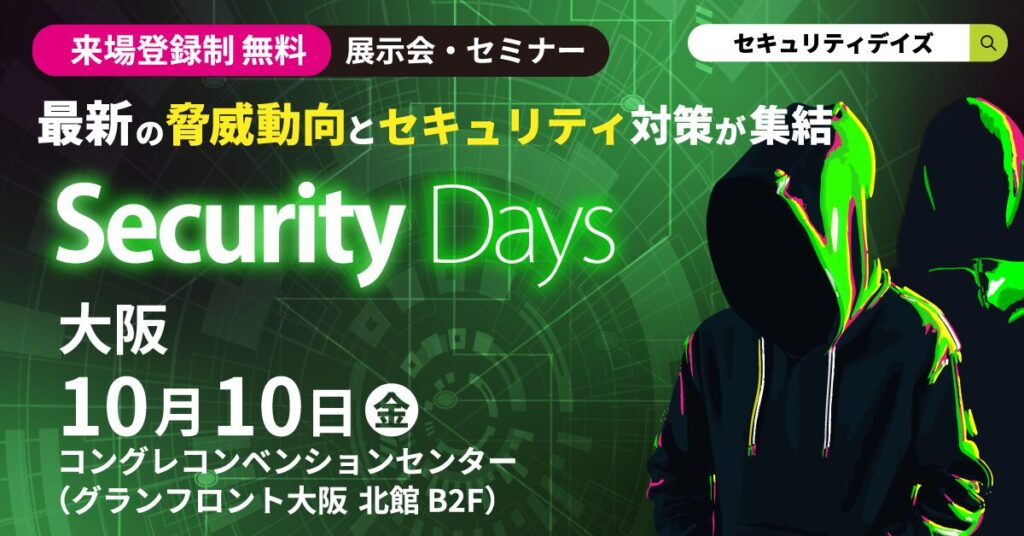 Security Days Fall 大阪のページはこちらをクリックしてください。