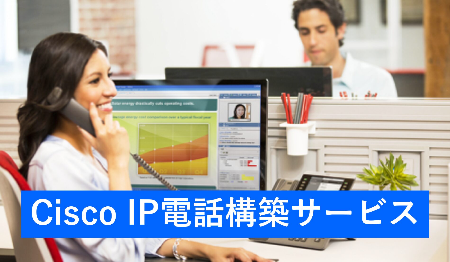 Cisco IP電話構築サービス | 大幅なコストダウンが実現