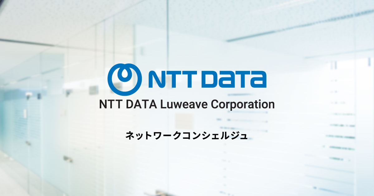 Cisco Secure Access | 4ページ目 (6ページ中) | NTTデータ ルウィーブ ネットワークコンシェルジュ
