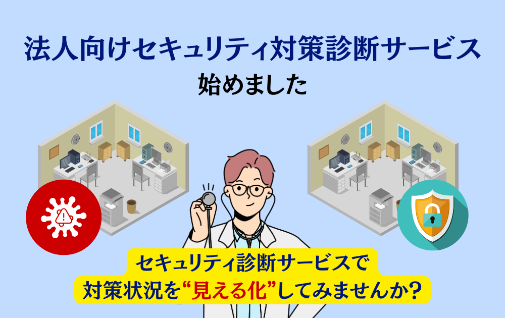 法人向けセキュリティ診断サービスの詳細はこちらから