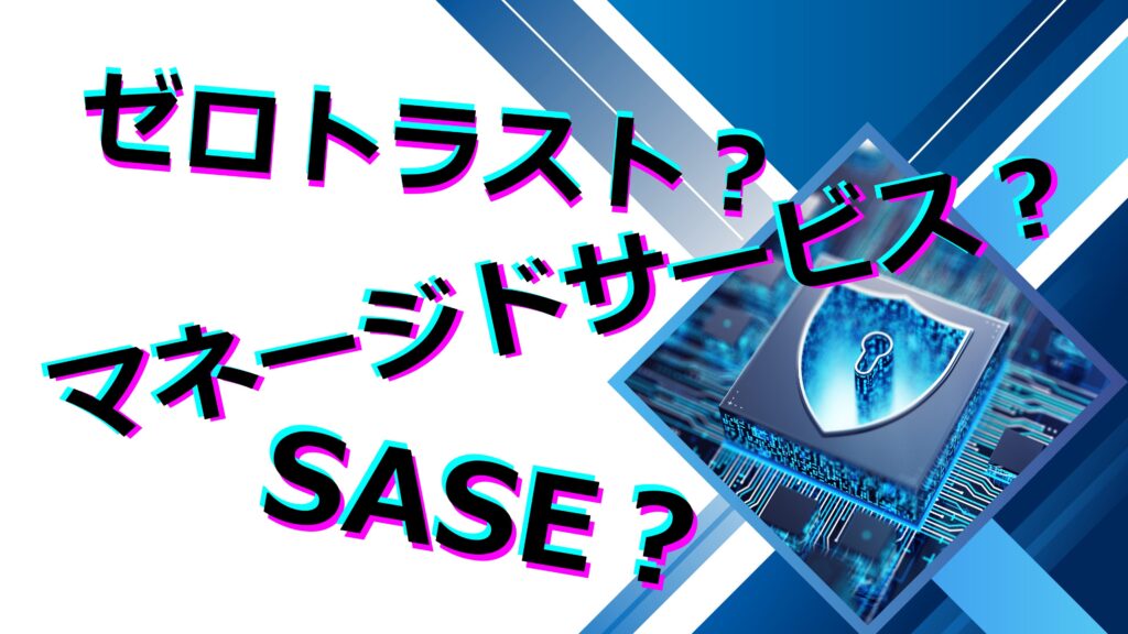 SASE マネージドサービス ゼロトラスト