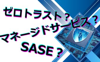 SASE マネージドサービス ゼロトラスト