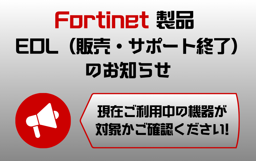 SCO受付終了 Fortinet製品 EOL（販売・サポート終了）情報のお知らせ | NTTデータ