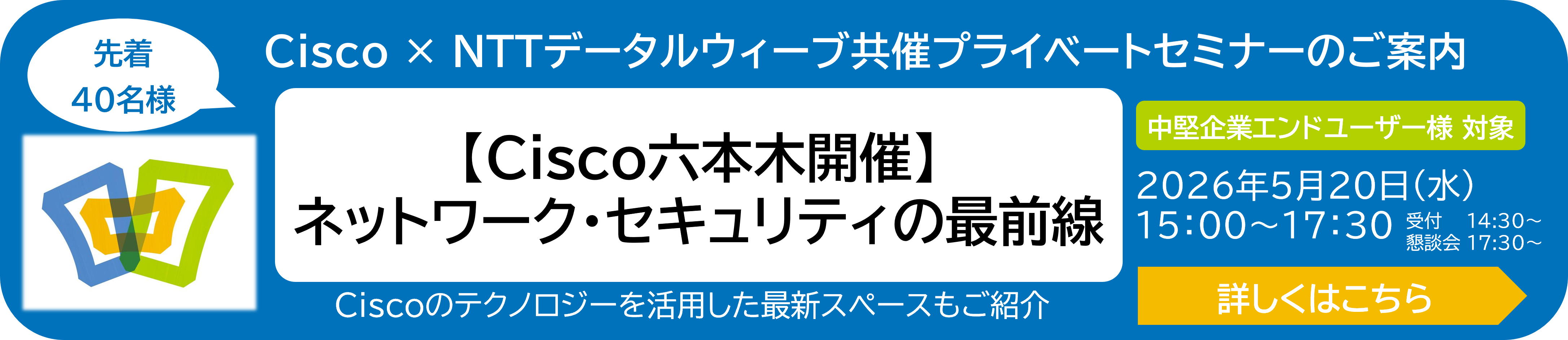 【Cisco六本木開催】 ネットワーク・セキュリティの最前線 セミナーのご案内