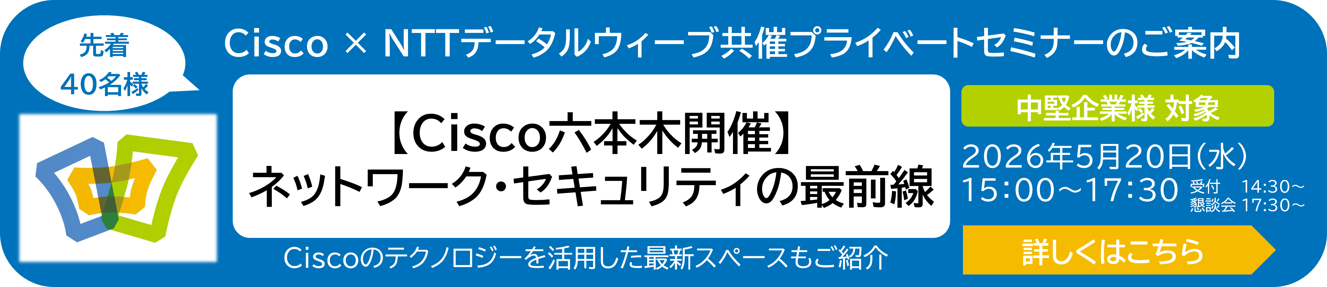 5/20水 Cisco六本木でセミナー開催　ネットワーク・セキュリティの最前線